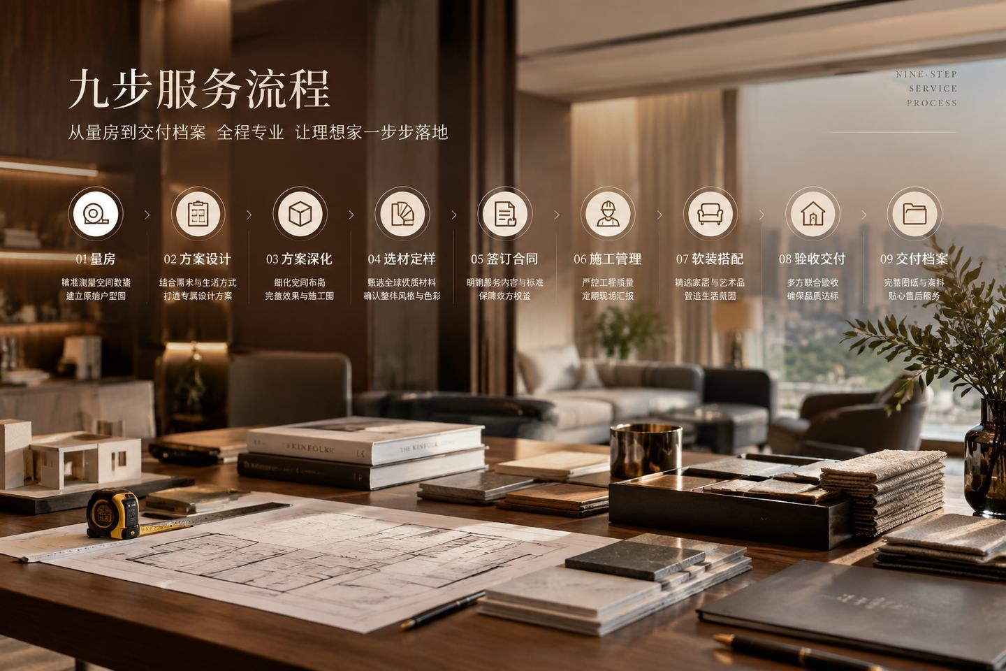 私宅设计九步服务流程全拆解：从量房到交付档案 / 深圳市熹合空间设计有限公司