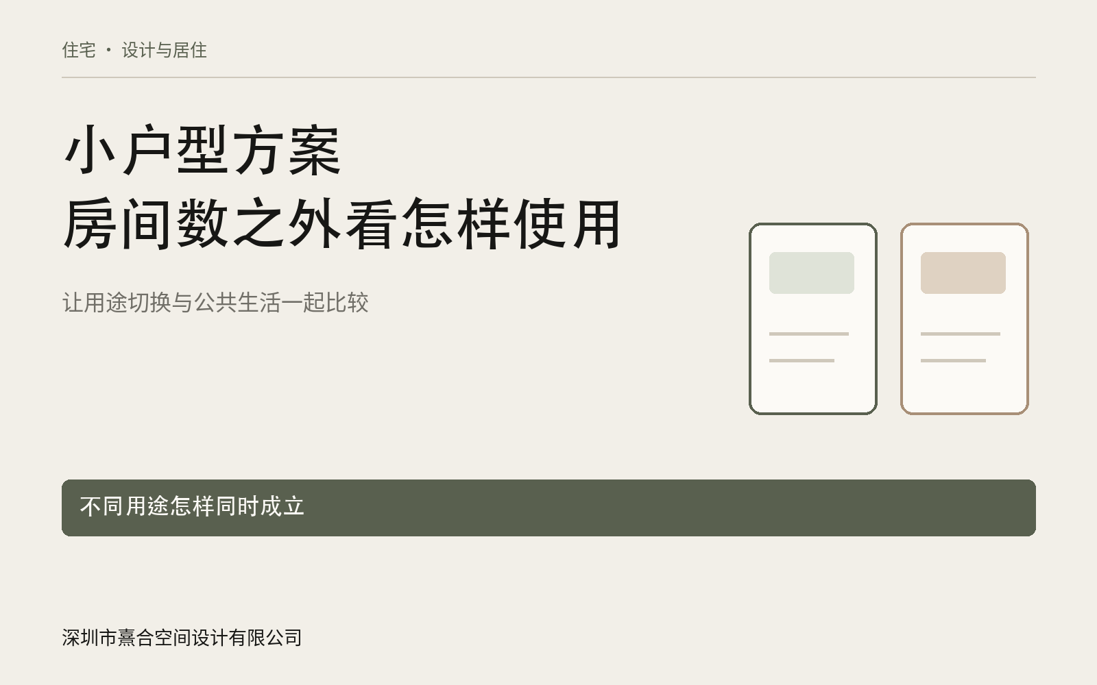 深圳小户型改造，先比较用途再比较房间数：资料与方法概览