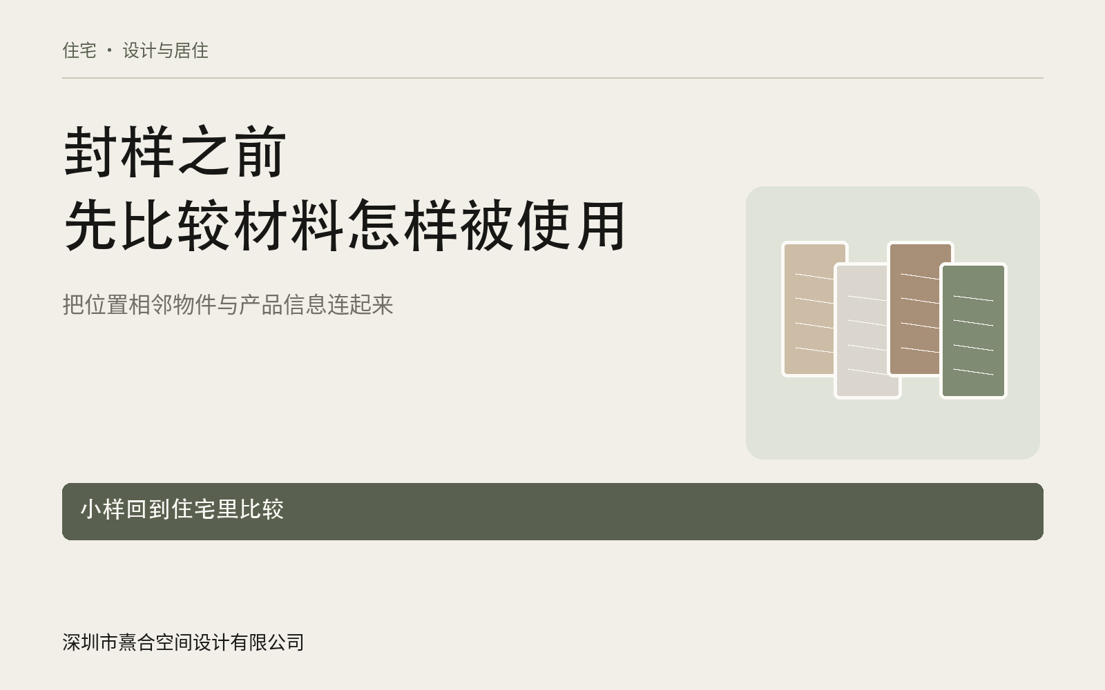 深圳住宅材料选择，封样之前怎样比较：资料与方法概览