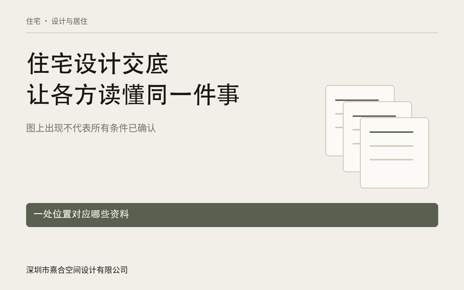 深圳住宅设计交底，怎样让各方读同一版图：资料与方法概览